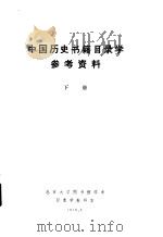 中国历史书籍目录学参考资料  下（1979 PDF版）