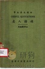 名人语录   1976  PDF电子版封面    吴铁生译注 