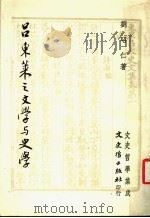 吕东莱之文学与史学   1966  PDF电子版封面    刘昭仁著 
