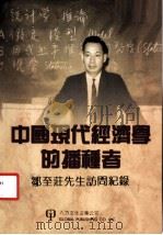 中国现代经济学的播种者：邹至庄先生访问记录   1997  PDF电子版封面    钟杏珠记录 