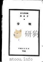 战争   1936  PDF电子版封面    铁霍诺夫才，茅盾译 