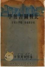 比较图书馆学   1935  PDF电子版封面    程伯群编著 