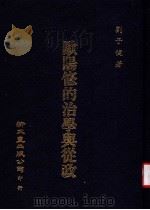 欧阳修的治学与从政   1963  PDF电子版封面    刘子健著 