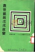 袁世凯与戊戌政变   1979  PDF电子版封面    刘凤翰著 