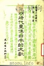 元明时代东博日本的文献   1984  PDF电子版封面    郑梁生著 