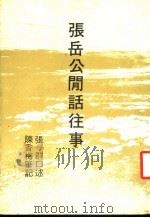 张岳公闲话往事   1978  PDF电子版封面    张君口述；陈香梅笔记 