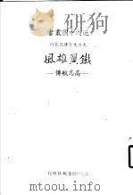 先烈先贤传记丛刊  铁翼雄风  高志航传   1981  PDF电子版封面    魏伟琦著 