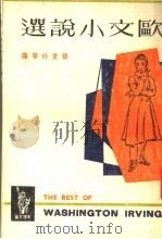 欧文小说选   1963  PDF电子版封面    （美）欧文著；张爱玲等译 