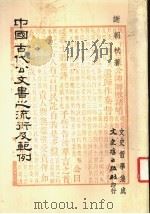 中国古代公文书之流衍及范例   1986  PDF电子版封面    谢朝式著 