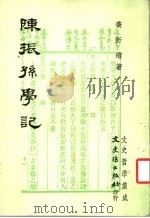 陈振孙学记   1980  PDF电子版封面    乔衍？著 