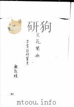 李渔传记资料  2   1981  PDF电子版封面    朱傅誉主编 