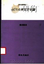 城邦社会文字史认   1993  PDF电子版封面    欧崇敬著 
