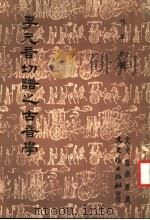 李元音切谱之古音学  文史哲学集成   1990  PDF电子版封面    林平和著 