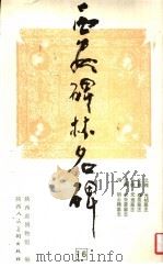 西安碑林名碑  16     PDF电子版封面    陕西省博物馆编 