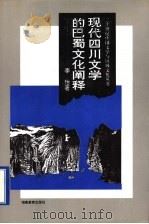 现代四川文学的巴蜀文化阐释   1995  PDF电子版封面  7535522521  李怡著 