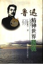 鲁迅精神世界凝视   1999  PDF电子版封面  7810640267  王家平著 