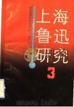 上海鲁迅研究  3   1990  PDF电子版封面  7805760330  上海鲁迅纪念馆编 