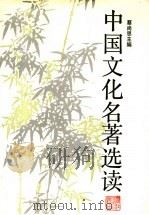 中国文化名著选读   1989  PDF电子版封面  7213002740  蔡尚思主编 