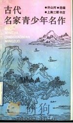 古代名家青少年名作   1992  PDF电子版封面  7542605550  许山河选编 