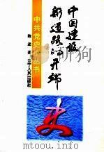 中国建设新道路的开端   1997  PDF电子版封面  720503759X  陈述著 