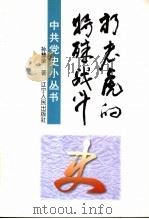 “打老虎”的特殊战斗   1997  PDF电子版封面  7205037603  孙慧荣著 