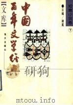 中国百年文学经典文库  短篇小说  下  1949-1995（1996 PDF版）