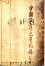 中国百年文学经典文库  散文卷  上  1895-1949（1996 PDF版）