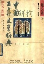 中国百年文学经典文库  散文卷  下  1949-1995（1996.10 PDF版）