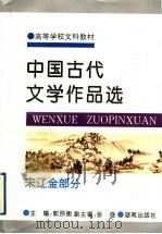 中国古代文学作品选  宋辽金部分   1995  PDF电子版封面  7543811022  郭预衡主编 