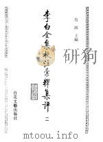 李白全集校注汇释集评  2   1996  PDF电子版封面  7530623656  詹锳主编 