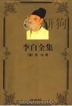 李白全集（1996 PDF版）