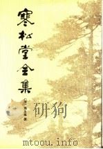 寒松堂全集（1996 PDF版）