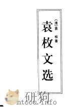 袁枚文选（1997 PDF版）
