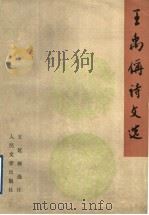 王禹偁诗文选   1996  PDF电子版封面  7020016731  （宋）王禹偁著 