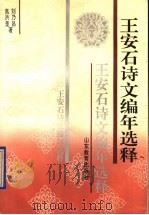 王安石诗文编年选释（1992 PDF版）