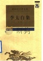 李太白集  2（1997 PDF版）