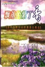 飘落的紫丁香   1998  PDF电子版封面  7501516863  袁山，韩蓁主编 