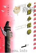 共和国文学作品经典丛书  中篇小说卷   1997  PDF电子版封面  780611324X  缪俊杰主编 