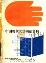 中国现代文学阅读资料   1989  PDF电子版封面  7504301299  陈寿立，胡钢主编 