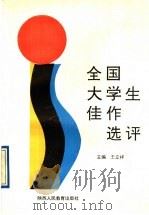 全国大学生佳作选评   1991  PDF电子版封面  7541924881  王立祥主编 