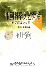 中国科学文艺大系  科学散文小品卷（1999 PDF版）