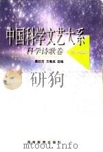 科学诗卷   1999  PDF电子版封面  753552835X  宗介华主编；郭曰方，方竟成选编 