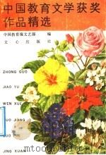 中国教育文学获奖作品精选（1989 PDF版）