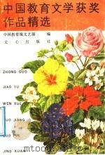 中国教育文学获奖作品精选   1989  PDF电子版封面  7805372004  中国教育报文艺部编 