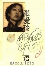 张爱玲绮语（1999 PDF版）
