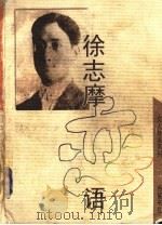 徐志摩恋语   1999  PDF电子版封面  7805206945  欧阳哲生，杨新民编 