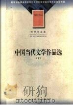 中国当代文学作品选  下  第2版（1998.05 PDF版）