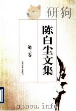 陈白尘文集  第3卷  话剧剧本  2   1997  PDF电子版封面  753991176X  陈白尘著 