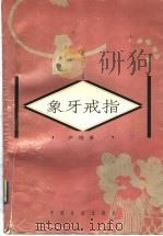 象牙戒指   1998  PDF电子版封面  7801460863  庐隐著 