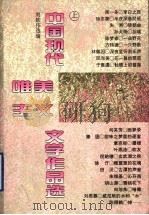 中国现代唯美主义文学作品选  上   1996  PDF电子版封面  7536020597  刘钦伟选编 